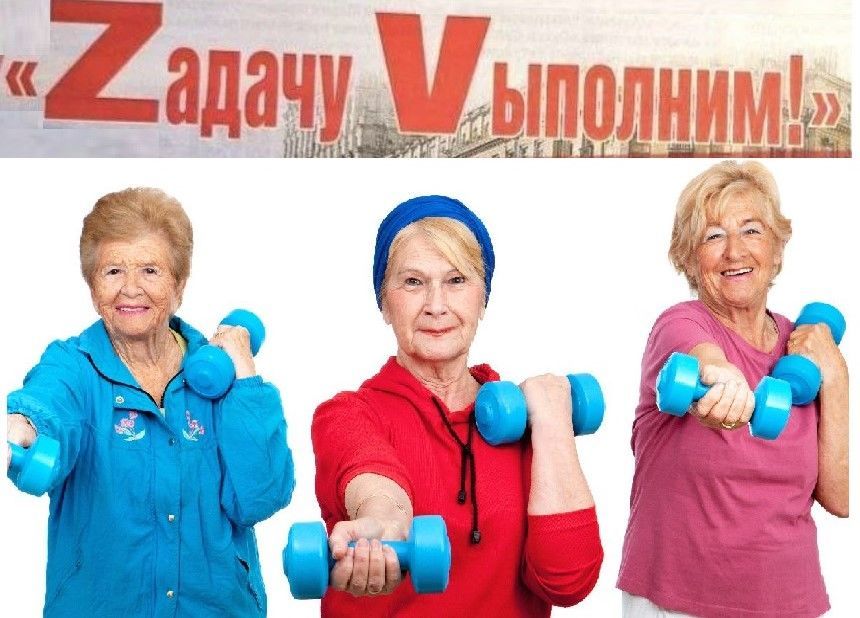 «Zадачу Vыполним!»: спортивное мероприятие в отделении дневного пребывания пенсионеров и инвалидов в рамках пропагандистской акции в поддержку СВО России на территории Украины